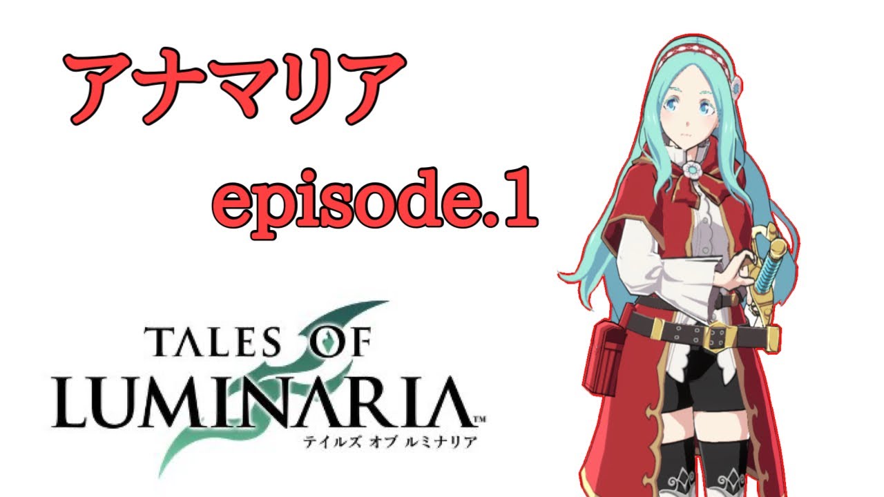 【ルミナリア】アナマリアep.1【テイルズオブルミナリア】