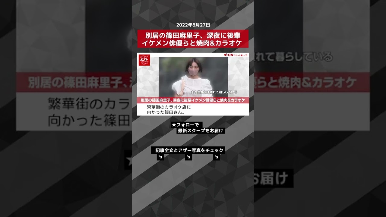【ショート動画】別居の篠田麻里子、深夜に後輩イケメン俳優らと焼肉&カラオケ NEWSポストセブン #shorts