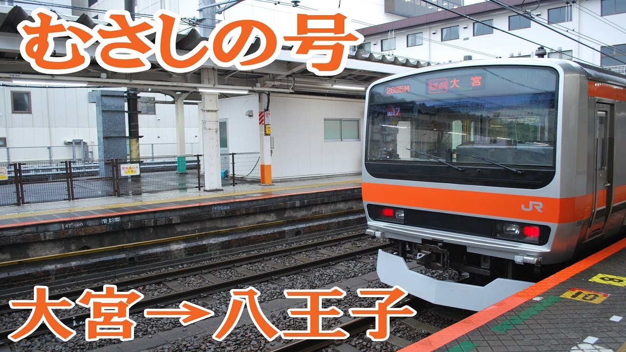 【広角】むさしの号前面展望 大宮→八王子【全区間前面展望】