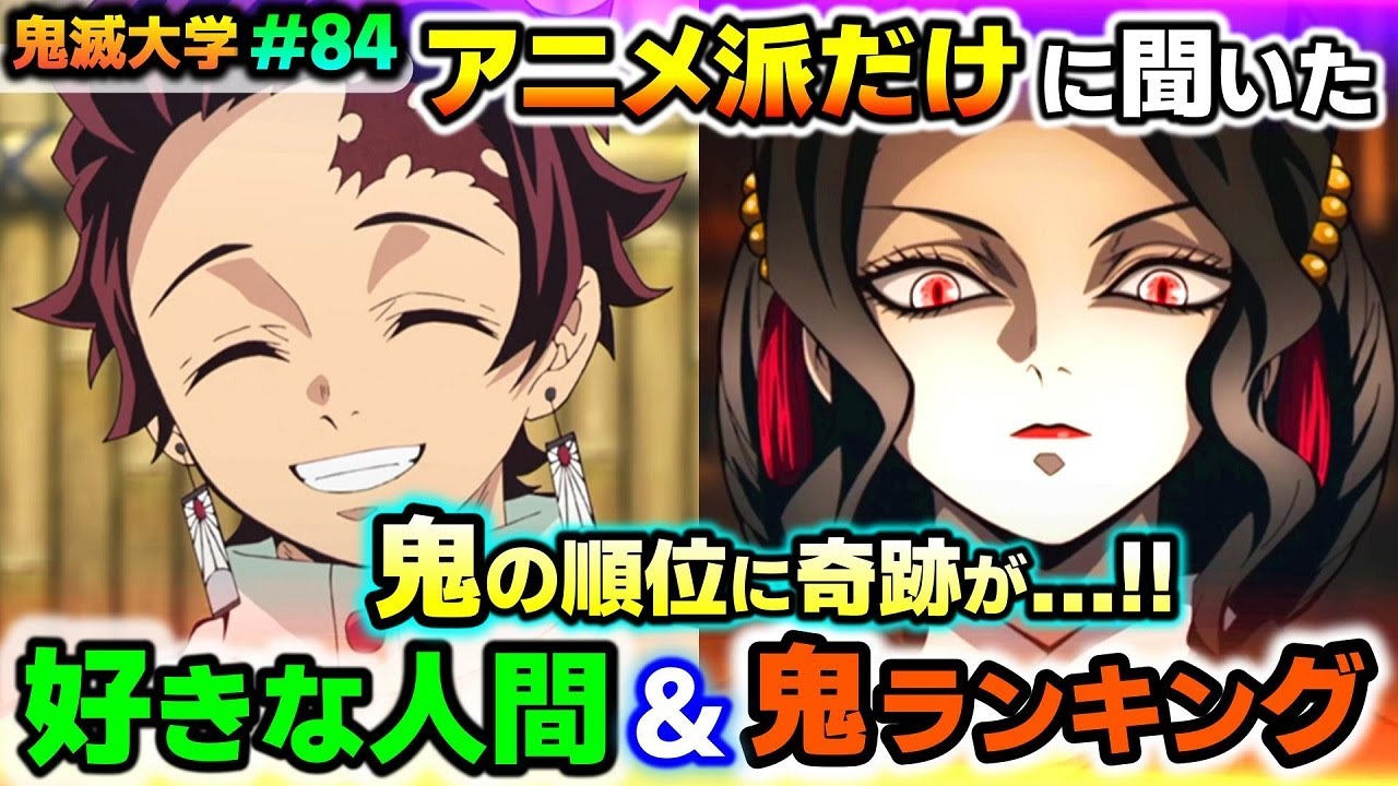【鬼滅の刃・ランキング】鬼の上位3位に奇跡が!好きな人間&鬼ランキング!(立志編/那田蜘蛛山編/無限列車編/遊郭編/刀鍛冶の里編/鬼滅大学)