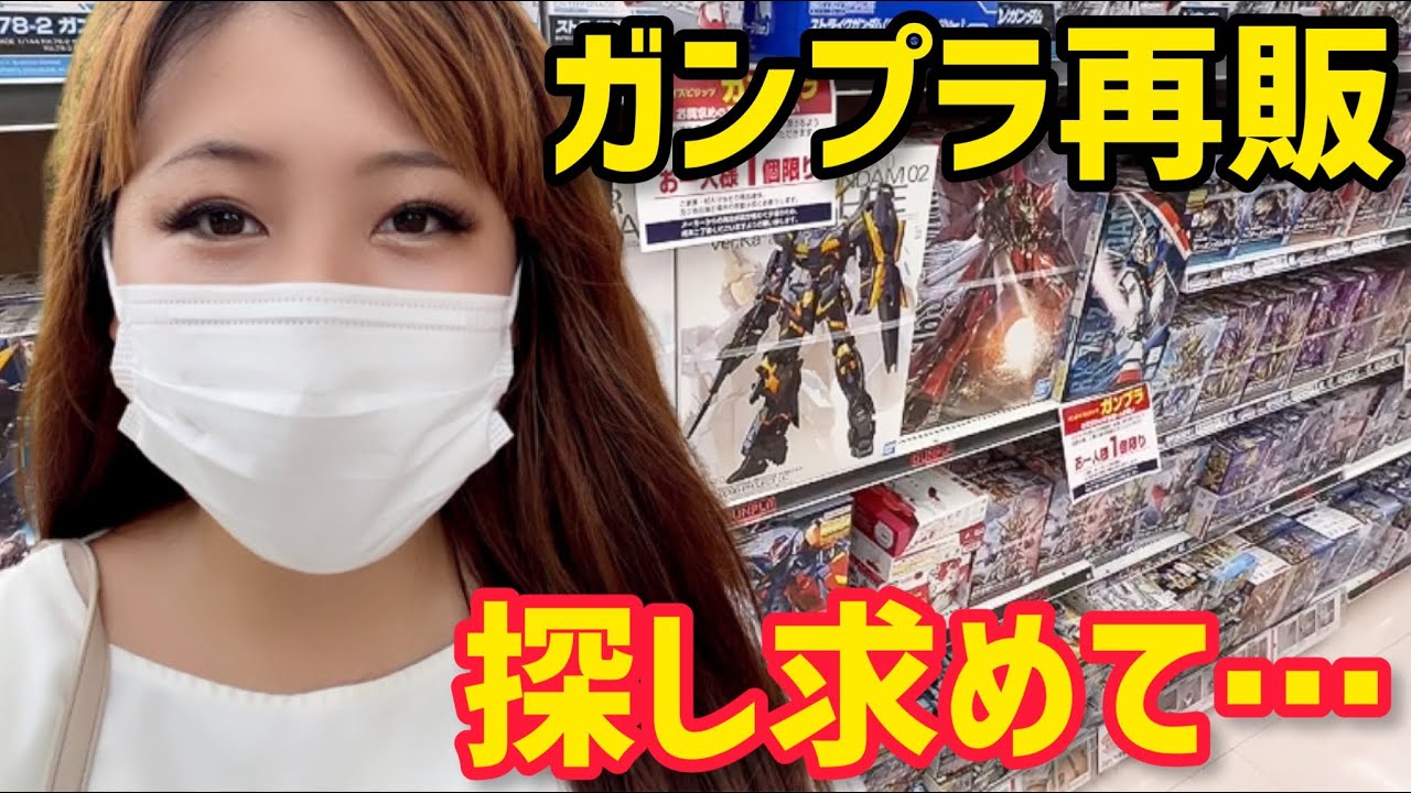 【ガンプラ】レアキット祭り!再販求めて模型店巡りの旅&品薄・転売ヤー問題を語る【ガンプラ・プラモデル大好き女子のお買い物&レビュー】