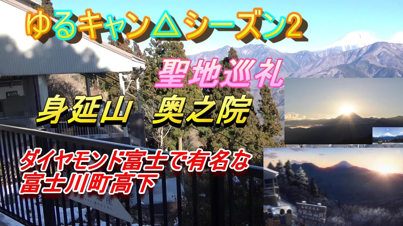 ゆるキャン△シーズン2聖地巡礼 2話 身延山奥之院から身延山ロープウェイ ダイヤモンド富士で有名な富士川町高下まで