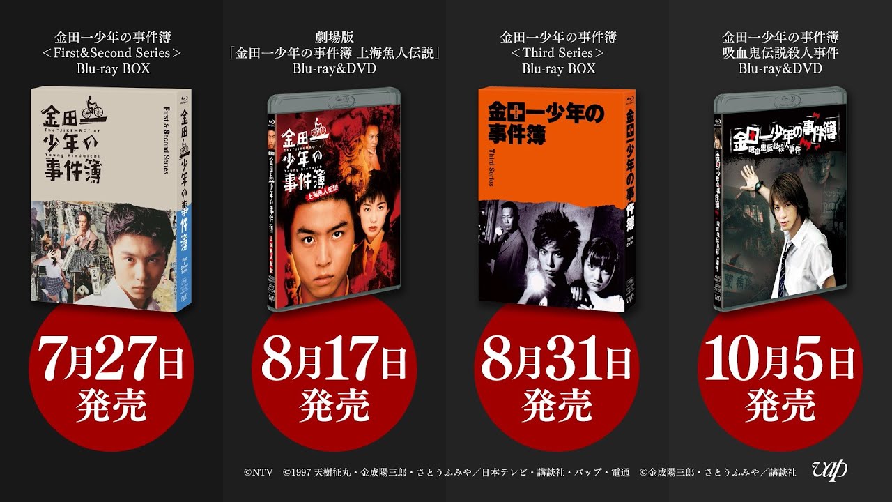 「金田一少年の事件簿」堂本剛・松本潤・亀梨和也 主演作 Blu-ray&DVD続々リリース!