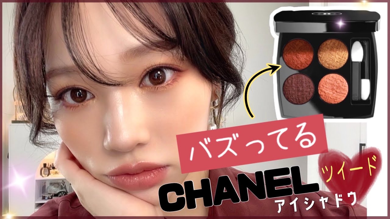 話題の新作💙アイシャドウシャネル ツイードが可愛すぎる【秋メイク】