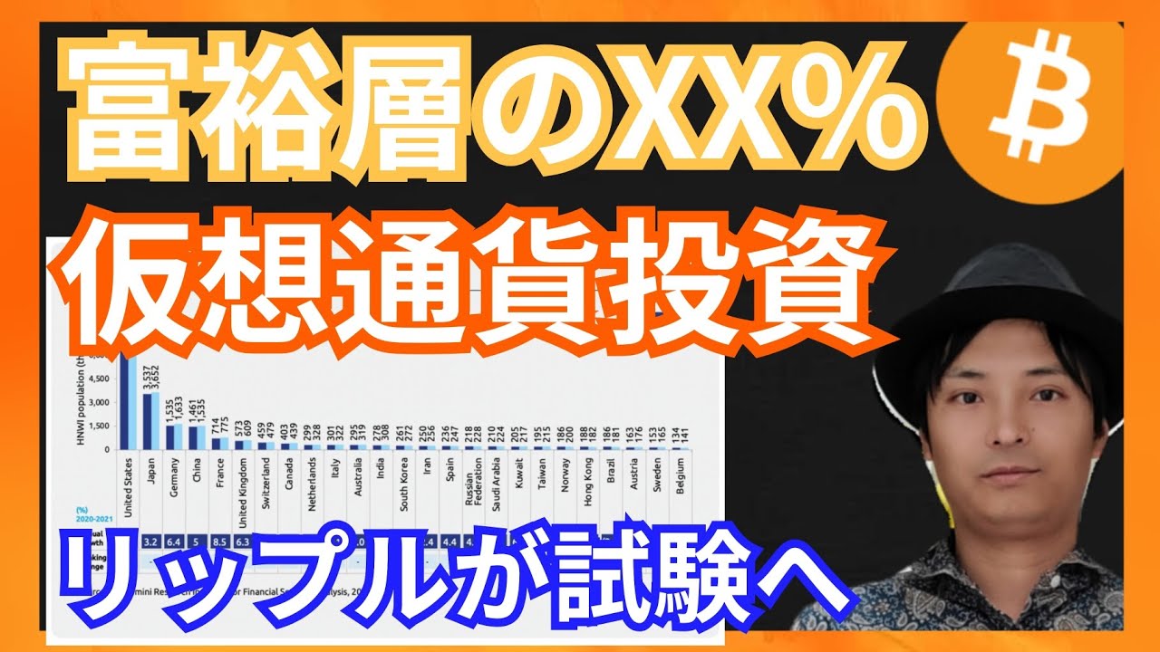 富裕層のXX%が投資してる驚愕の事実!リップル試験へ! 仮想通貨ニュース+BTC ETH XRP 相場分析