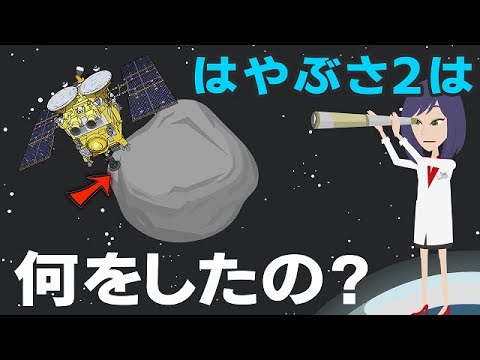 JAXAはやぶさ2はリュウグウで何をしたの?次の目的は?