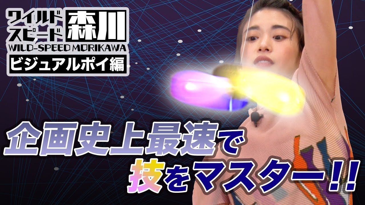 ワイルド・スピード森川 ポイパフォーマンスで覚醒#2 【それって!?実際どうなの課】
