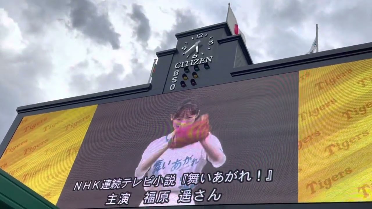 【綺麗】NHK連続テレビ小説『舞い上がれ!】 主演 福原遥さん始球式 @阪神甲子園球場 22.9.2. @バックスクリーン