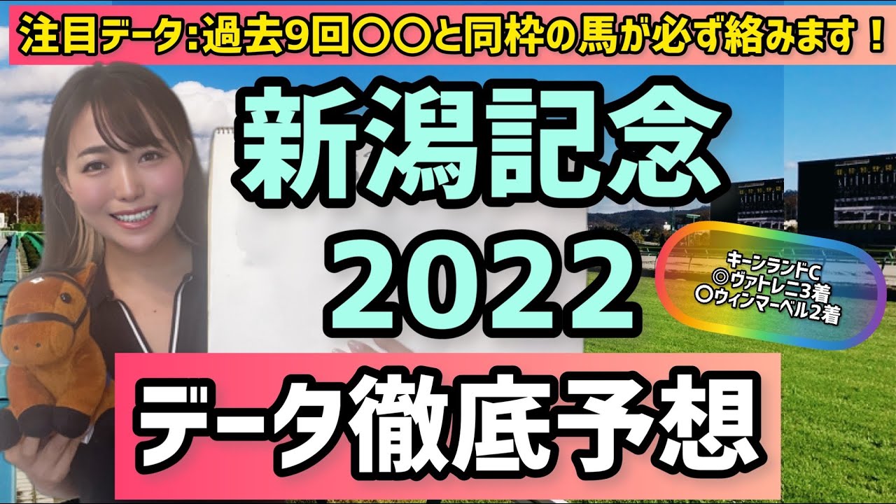 【新潟記念2022】データ該当しすぎて自信の◎!!過去9年該当のオカルトデータ