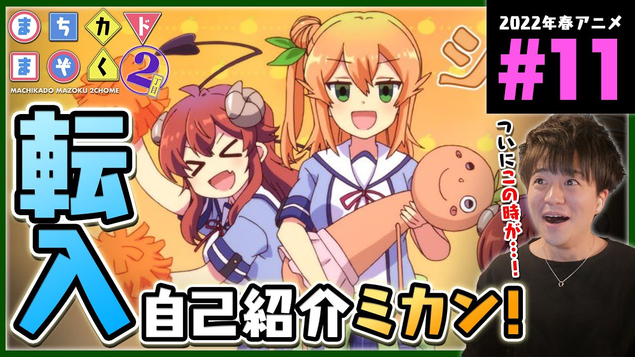 まちカドまぞく 2丁目(2期) 11話 アニメリアクション Machikado Mazoku Season 2 Chome Episode 11 Anime Reaction