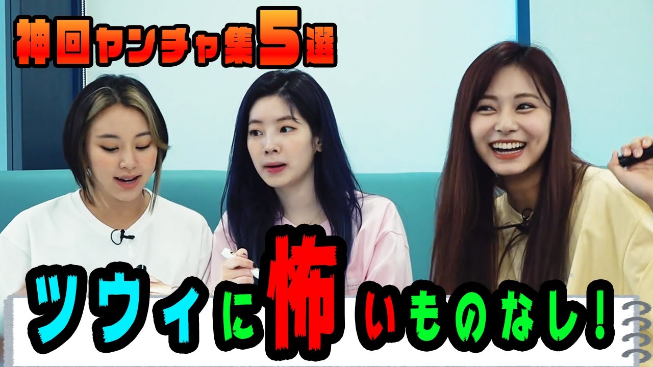 【TWICE】(神回)先輩をも恐れぬツウィのやんちゃ集4選!オンニをディスるマンネwww