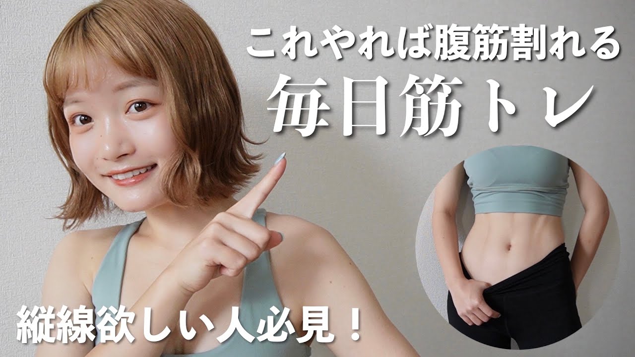 【筋トレ】毎日20分で腹筋を手に入れる!