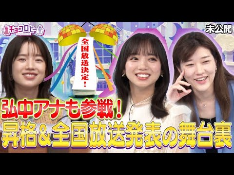 キョコロヒー時間帯昇格&全国放送発表で弘中アナも登場!?《日向坂46/齊藤京子/ヒコロヒー》