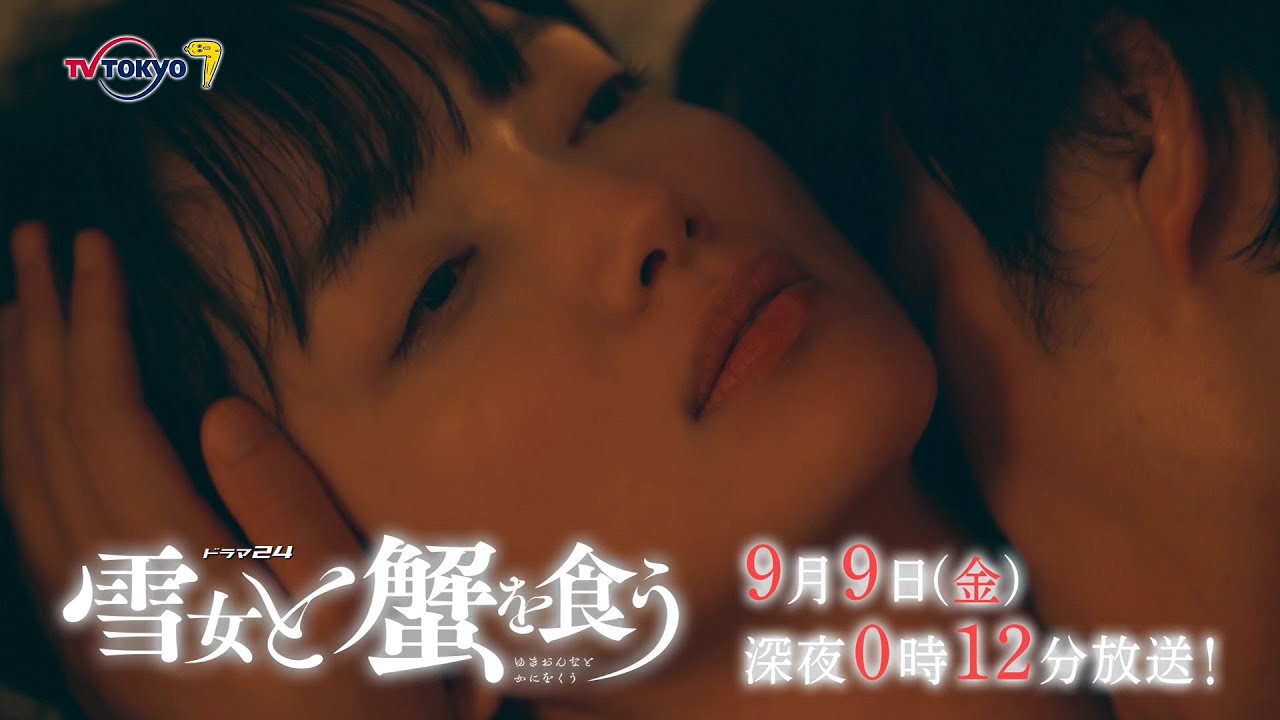 【予告】ドラマ24「雪女と蟹を食う」第10話