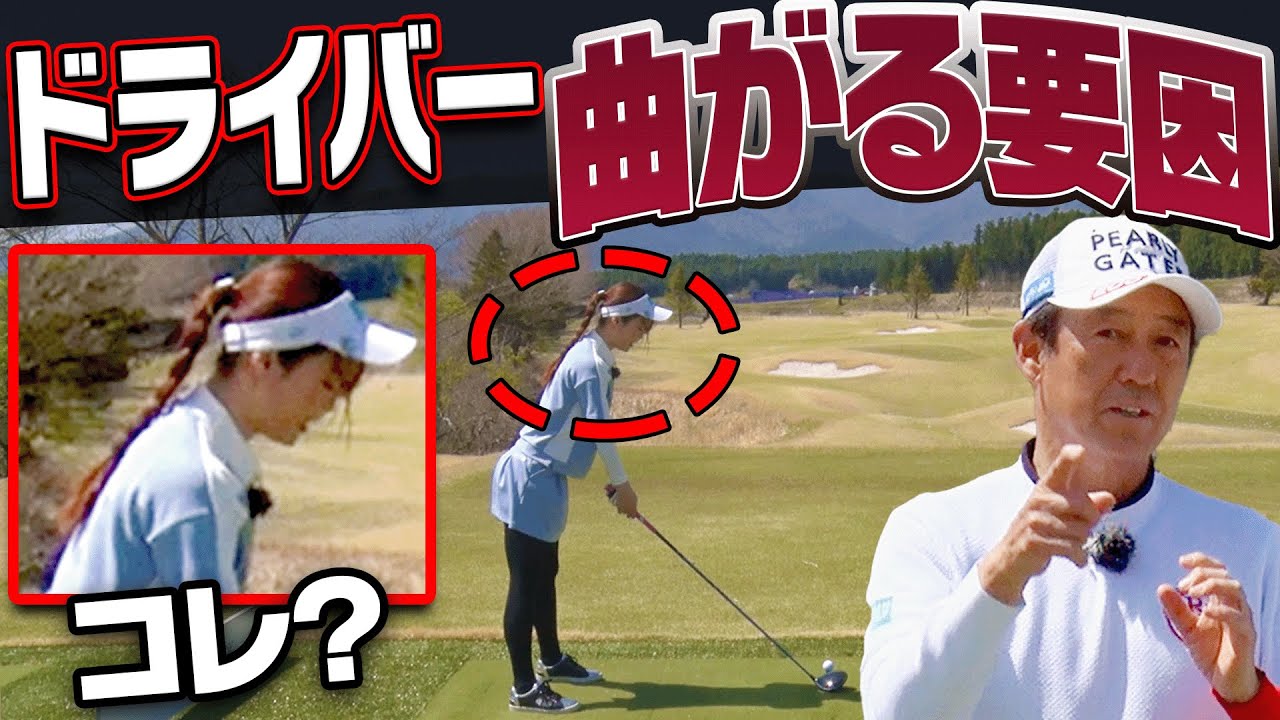 ドライバーが右に出る・スライスする人はここを直してみてください。【芹澤信雄】【高橋としみ】【レッスン】