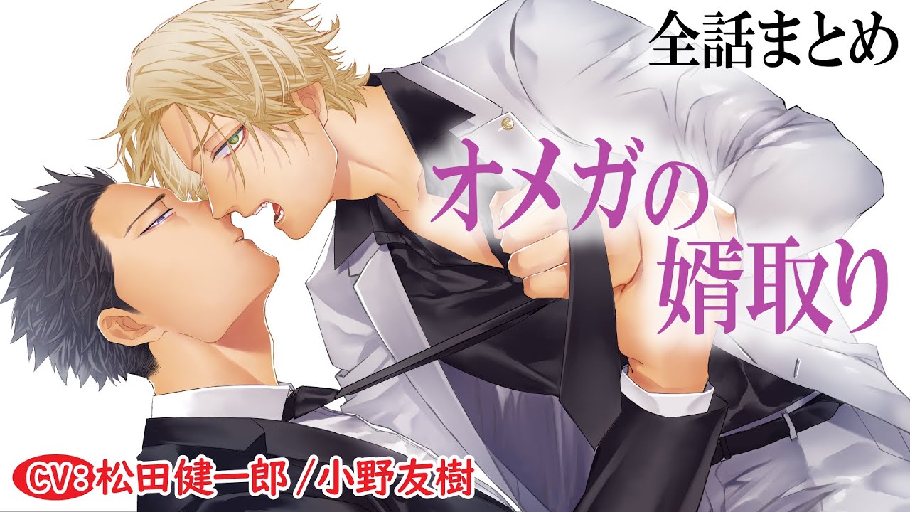 【極道オメガバース】オメガの婿取り ~全話まとめ~【松田健一郎/小野友樹】