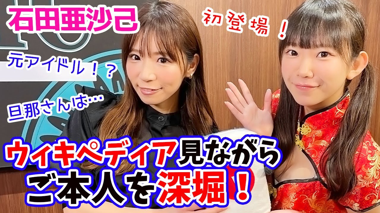 初登場‼石田亜沙己プロご本人がWikipediaの内容に物申すw