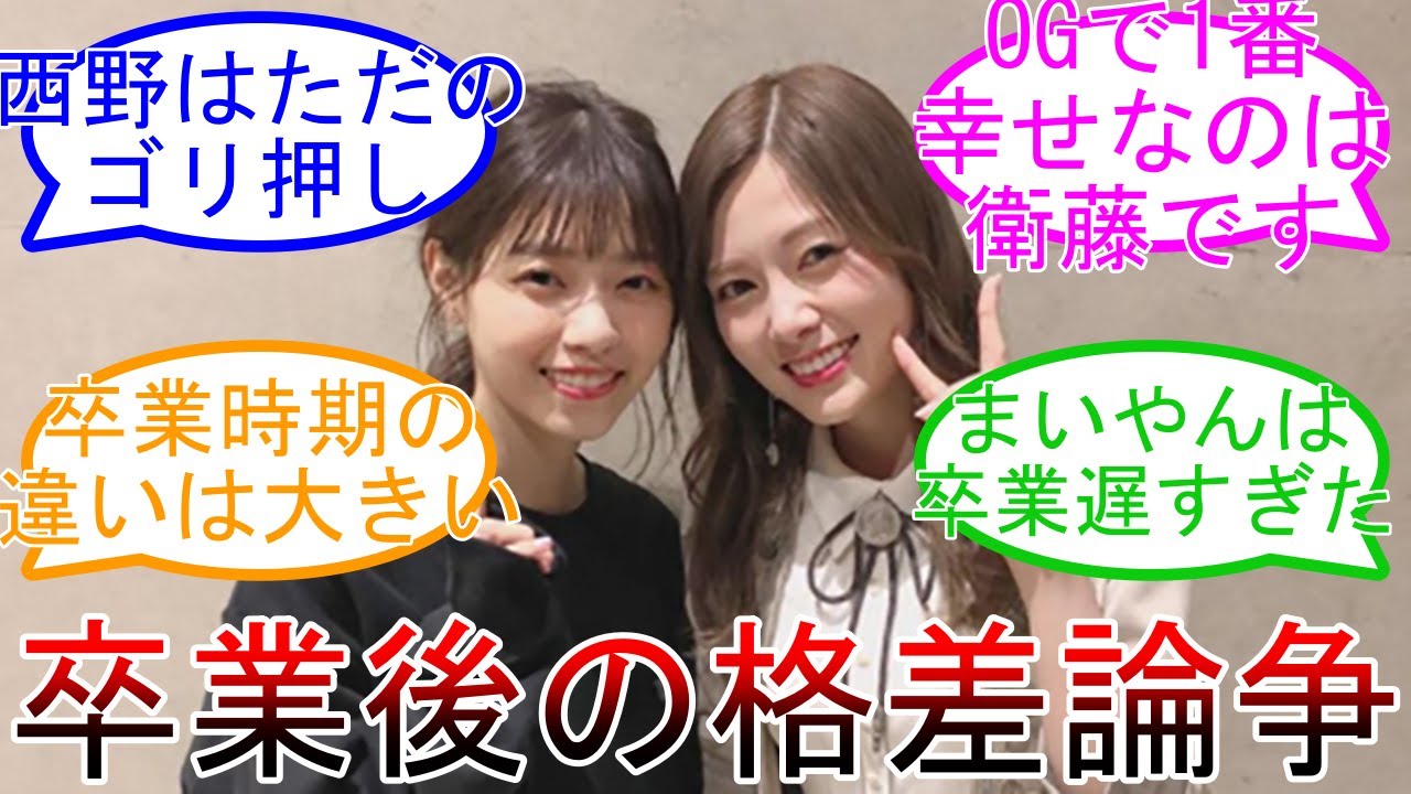 西野七瀬 白石麻衣 卒業後の明暗 乃木坂46 卒業生 卒業後の格差問題?【坂道オタ反応集】