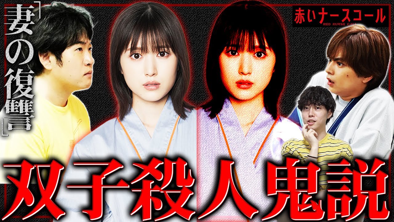 【赤いナースコール】9話直前 5年前の写真が意味する衝撃の事実とは?後藤田は病院への復讐目的?【佐藤勝利】【福本莉子】【SexyZone】