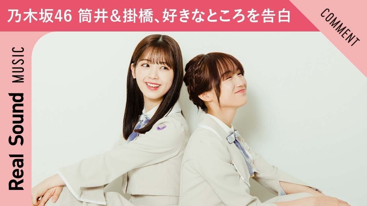 【甘えん坊なところにキュン!】乃木坂46 筒井あやめ&掛橋沙耶香、お互いの好きなところを告白!