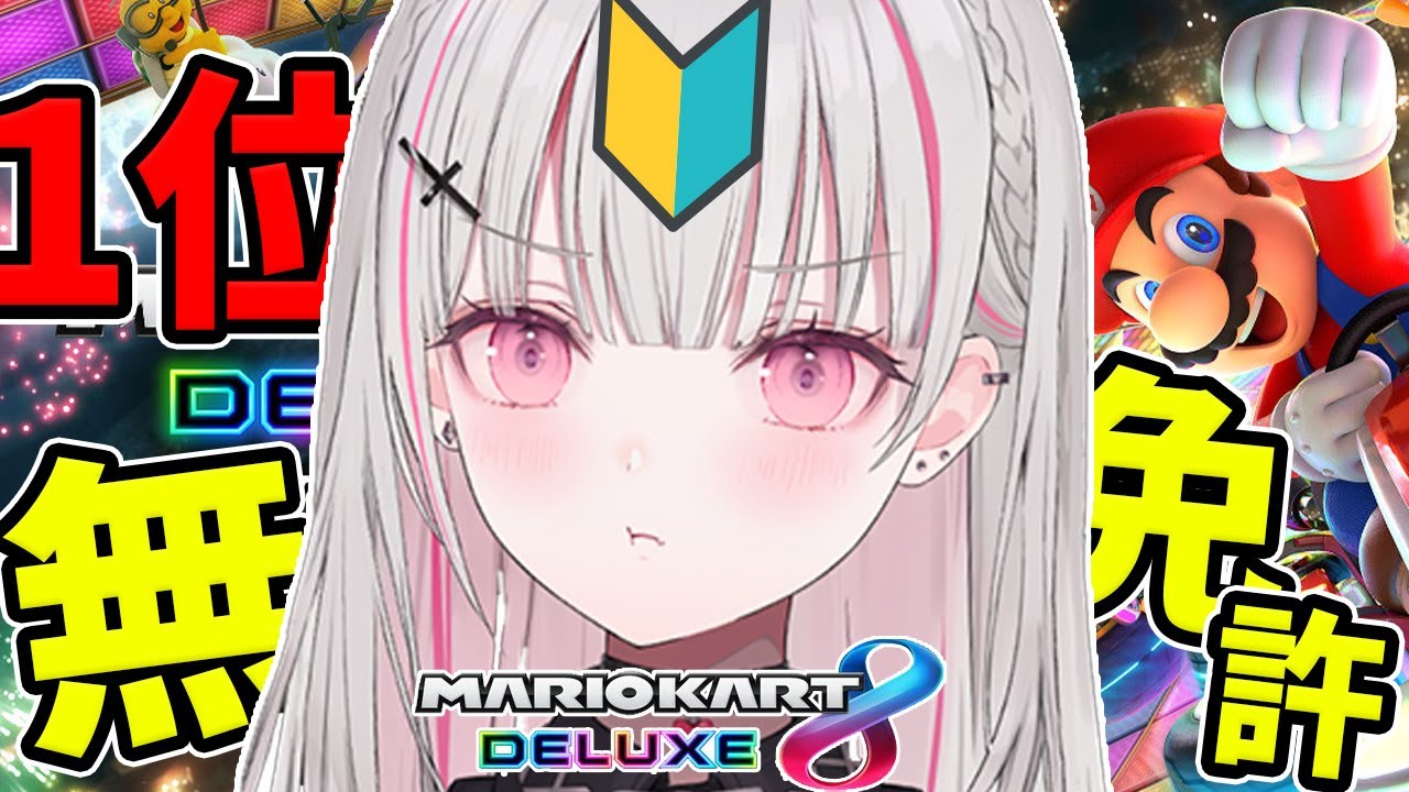 【マリオカート8デラックスDX】無免許でも輝けるステージがある【空澄セナ/ぶいすぽっ!】
