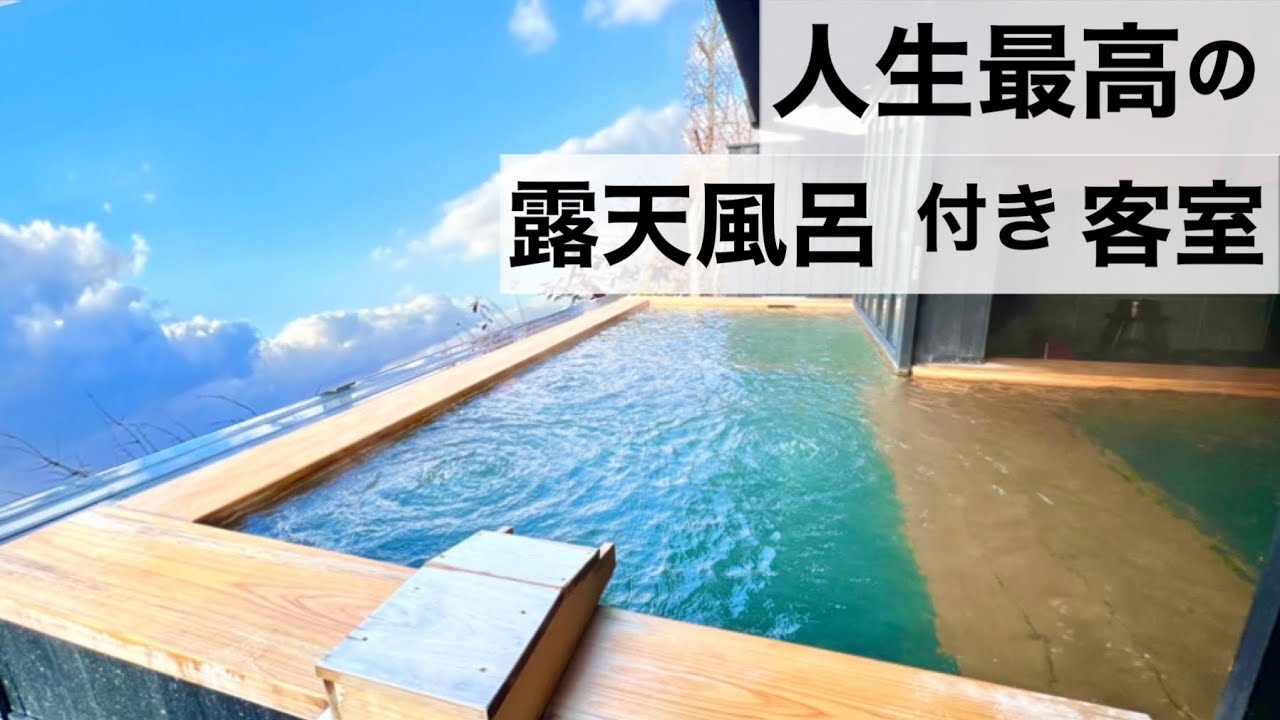 過去最高の絶景露天風呂がお部屋に…今まで宿泊した中で一番好きな露天風呂付きの客室かもしれません!