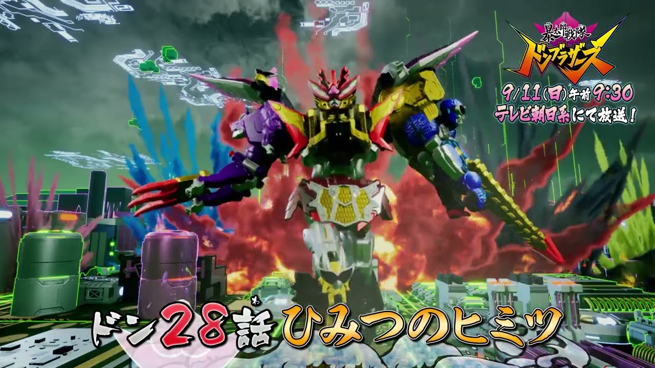 【予告】「暴太郎戦隊ドンブラザーズ」ドン28話「ひみつのヒミツ」