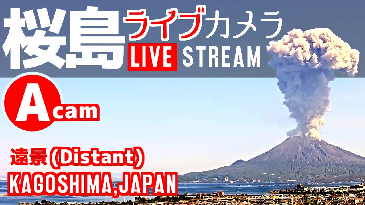 【LIVE】 桜島 ライブカメラ A 【遠景】 鹿児島県 垂水市 フェリー/ Sakurajima, an active volcano live cam JAPAN"