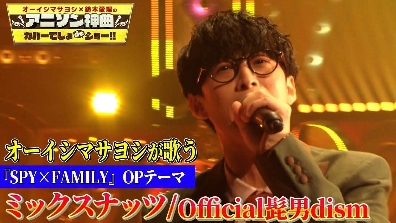 【オーイシマサヨシがOfficial髭男dism「ミックスナッツ」を熱唱!】超難曲「SPY×FAMILY」オープニング主題歌をフル尺カバー!!【アニソン神曲カバーでしょdeショー‼】