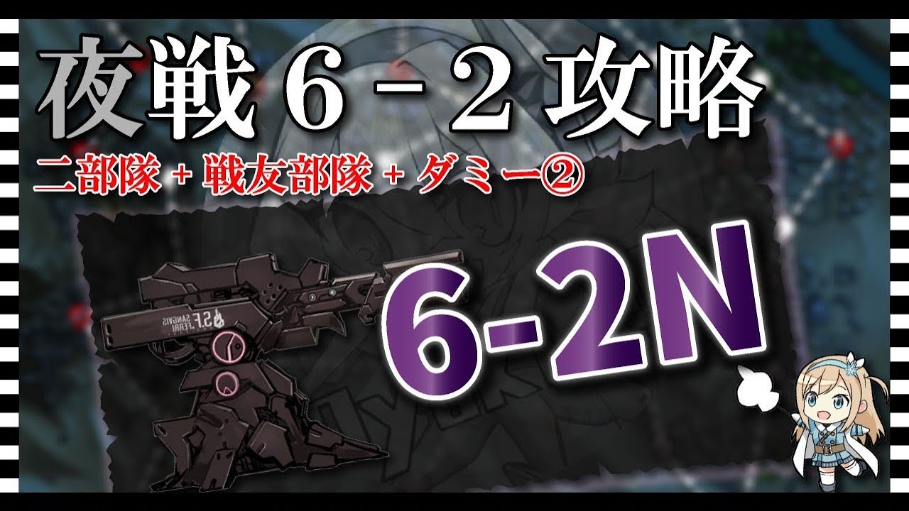 【ドルフロ 攻略】夜戦:6-2N(支援部隊使用)【ドールズフロントライン】