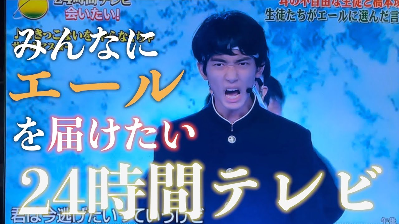 【24時間テレビ】三男・マコが橋本環奈と共に応援団パフォーマンスでエールを届ける!