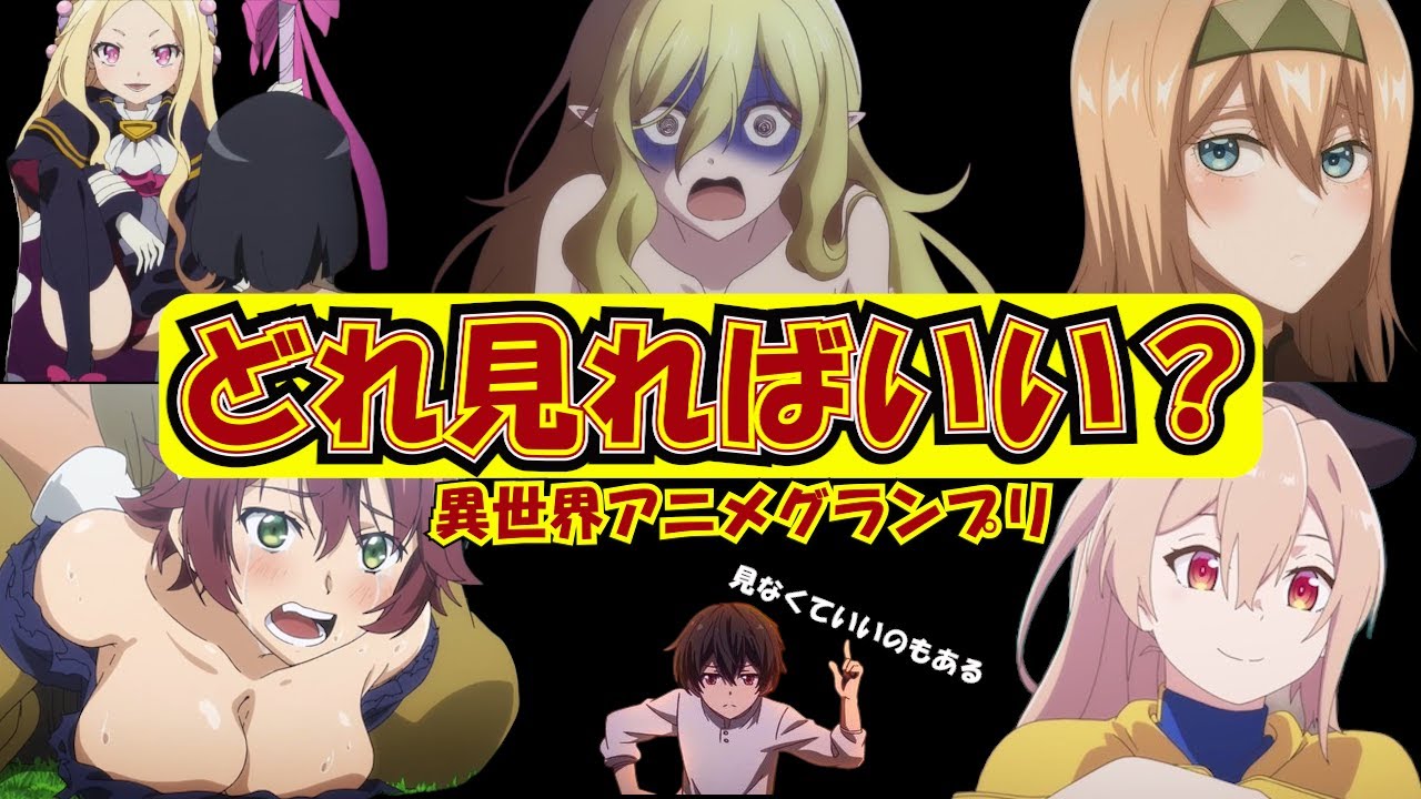 【異世界アニメ多すぎ】これでわかる! 見なくていいのはどれ?2022春 異世界アニメグランプリ おすすめ アニメ レビュー