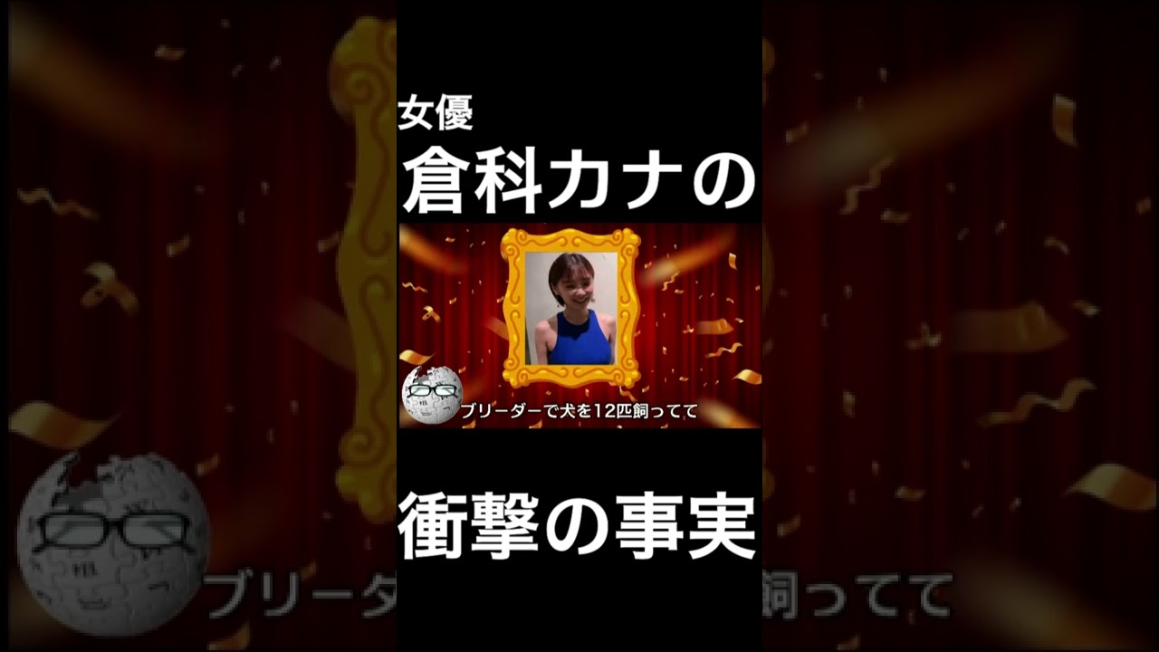 【wikipedia】倉科カナの衝撃の事実 #Shorts