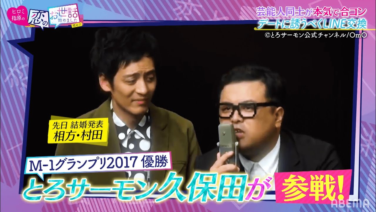 【相方が結婚!】とろサーモン久保田が合コンで恋人探し!|ネオバズ!『ヒロミ・指原の"恋のお世話始めました"』毎週木曜日 ABEMAでノーカット版を配信中