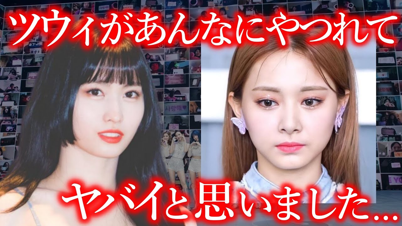 ツウィがTWICEの脱退を迫られていた衝撃の真相【ONCE心配】
