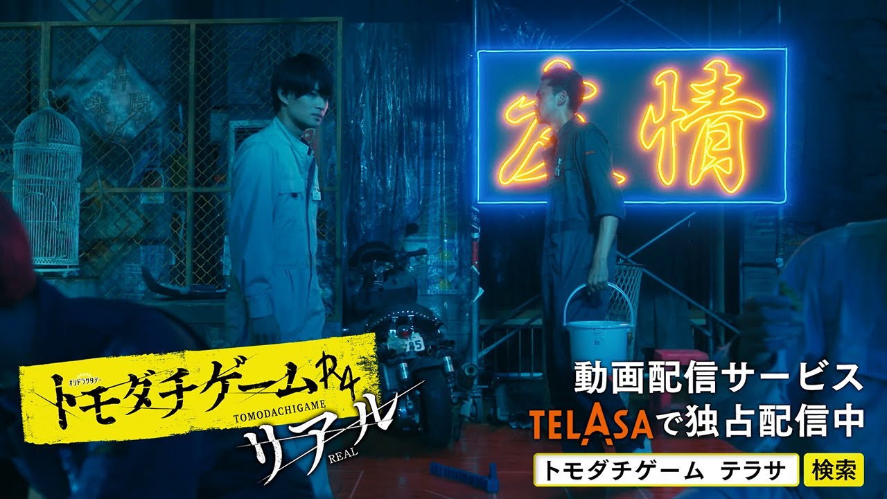 【TELASA】『トモダチゲームR4』スピンオフ『トモダチゲームR4 リアル』episode7 独占配信中!(PR15秒)