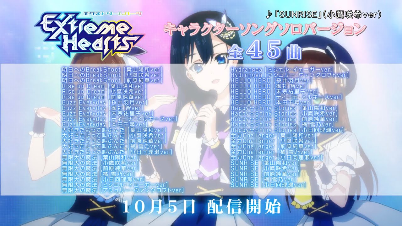 TVアニメ「Extreme Hearts」| キャラクターソング ソロバージョン全45曲 10月5日(水)配信決定!|毎週土曜日25:30~放送中