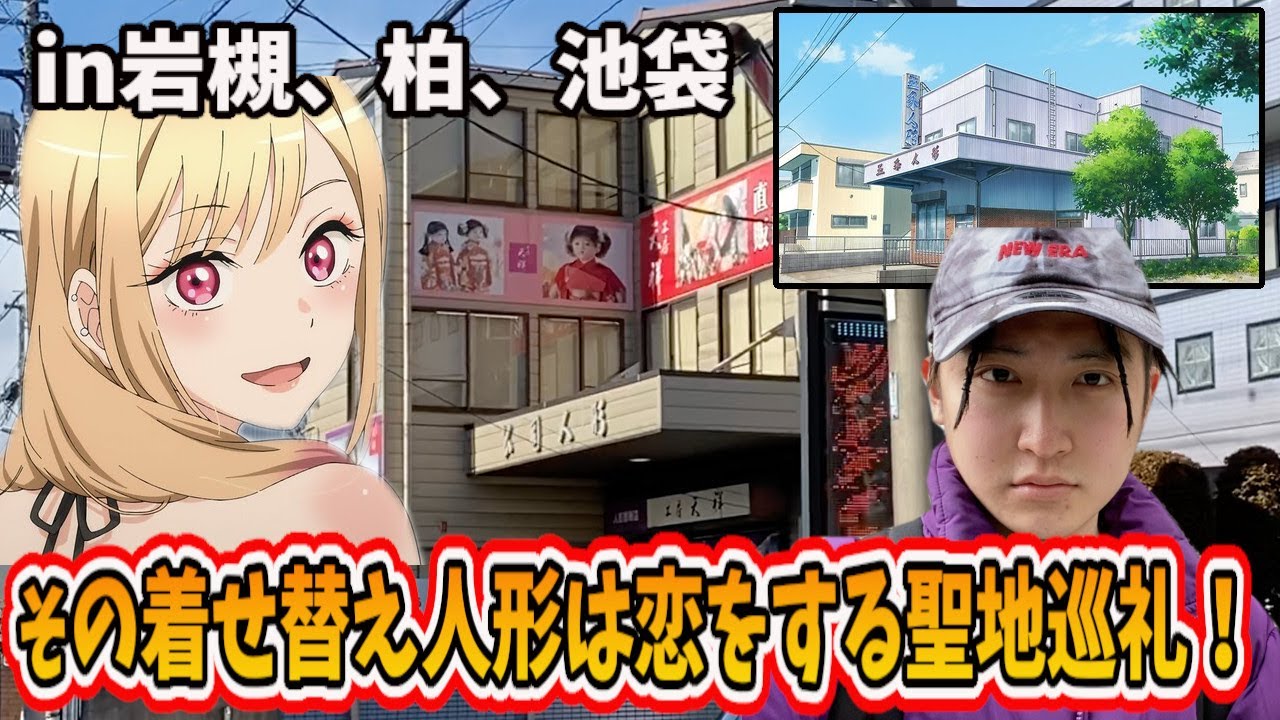 【聖地巡礼】その着せ替え人形は恋をするの舞台に行ってきたよ!!