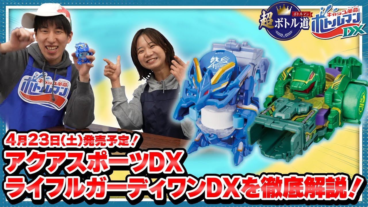 【キャップ革命ボトルマン】超ボトル道#43 ドリンクロスシステム搭載!アクアスポーツDX&ライフルガーディワンDX!