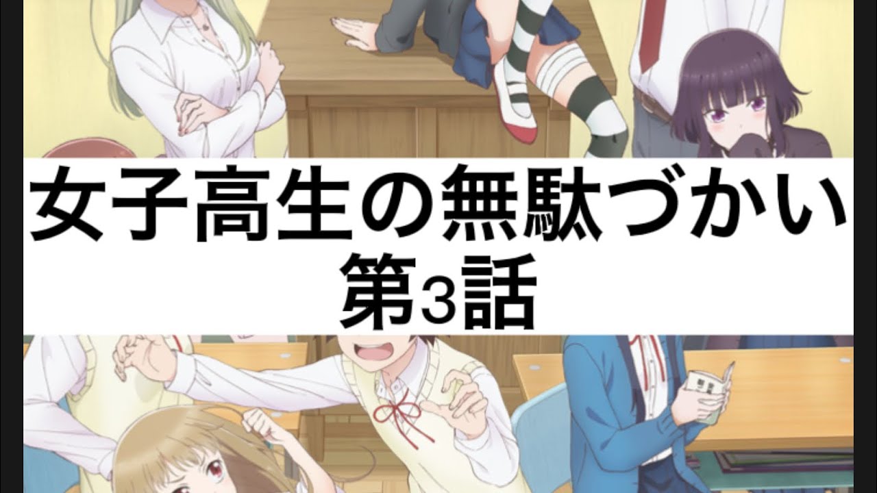 【漫画】女子高生の無駄づかい 第3話