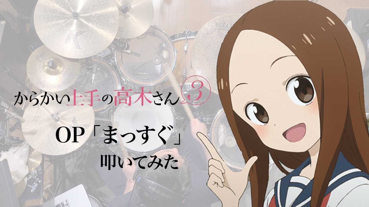 『からかい上手の高木さん3』OP「まっすぐ」ドラム叩いてみた。/ Karakaijyozu no Takagi san 3 OP Massugu Drum cover