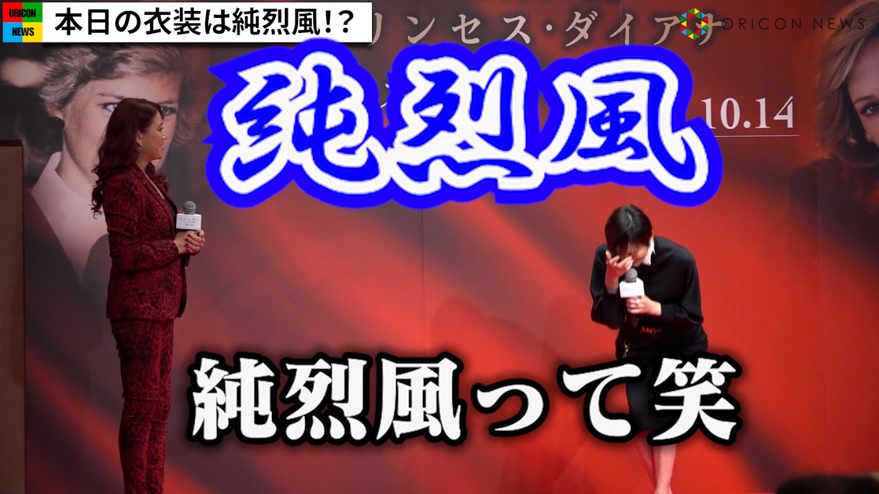 米倉涼子、LiLiCoの純烈絡めたネタで大爆笑 『ダイアナプロジェクト・キックオフイベント』