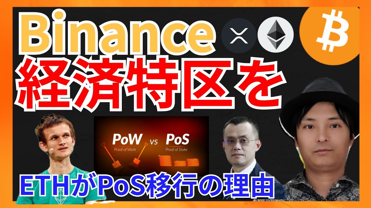 バイナンスが経済特区を!PoS移行の本当の理由 仮想通貨ニュース+ ビットコイン イーサリアム リップル 相場分析