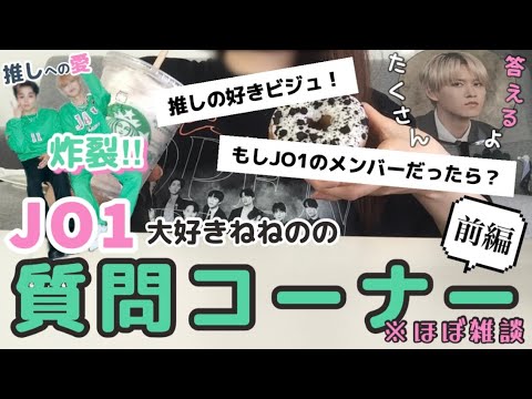 【JO1】箱推しJAMねねのの質問コーナー💚というより視聴者さんとの雑談動画になった😝🍥白岩瑠姫 鶴房汐恩への愛語る‼️【前編】