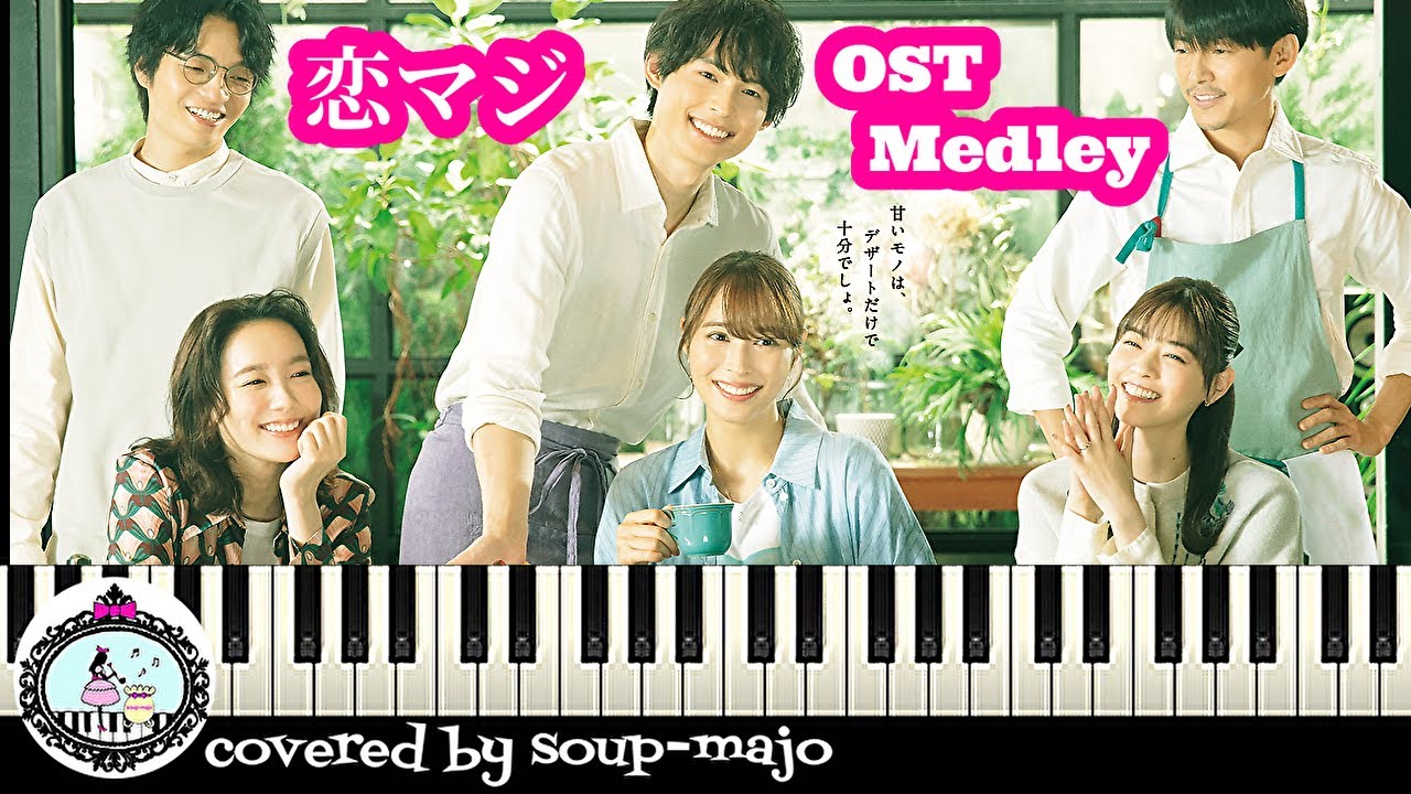 ピアノ【楽譜あり】ドラマ「恋なんて、本気でやってどうするの?」サントラ BGM 挿入歌 メドレー