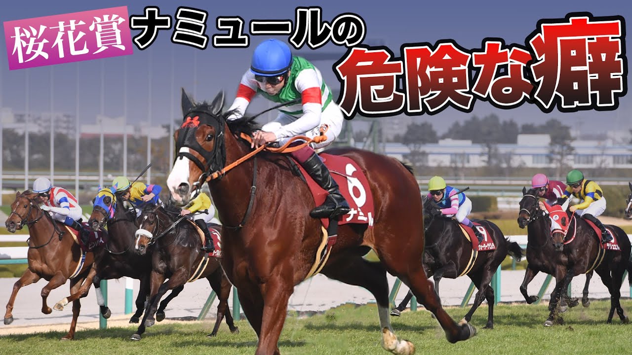 【桜花賞展望】ナミュールの抱える「危険な癖」競馬記者が解説《東スポ競馬ニュース》