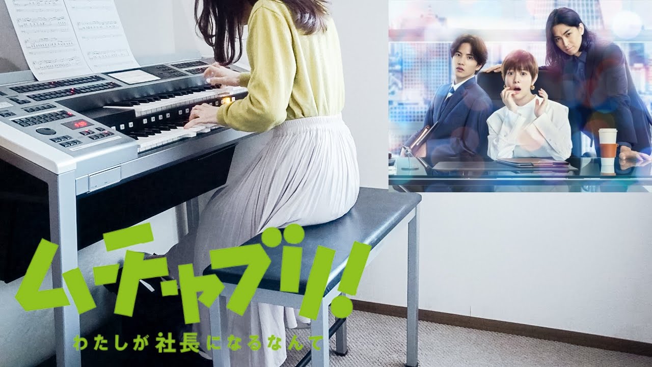 ドラマ『ムチャブリ! わたしが社長になるなんて』テーマ曲を再現‼️ 高畑充希主演 河野伸作曲 /エレクトーン演奏 耳コピ