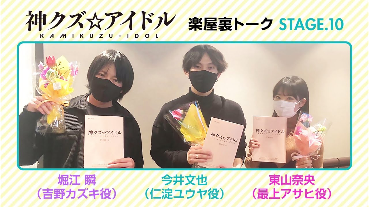 TVアニメ「神クズ☆アイドル」楽屋裏トーク STAGE.10(仁淀ユウヤ役:今井文也・最上アサヒ役:東山奈央・吉野カズキ役:堀江瞬)