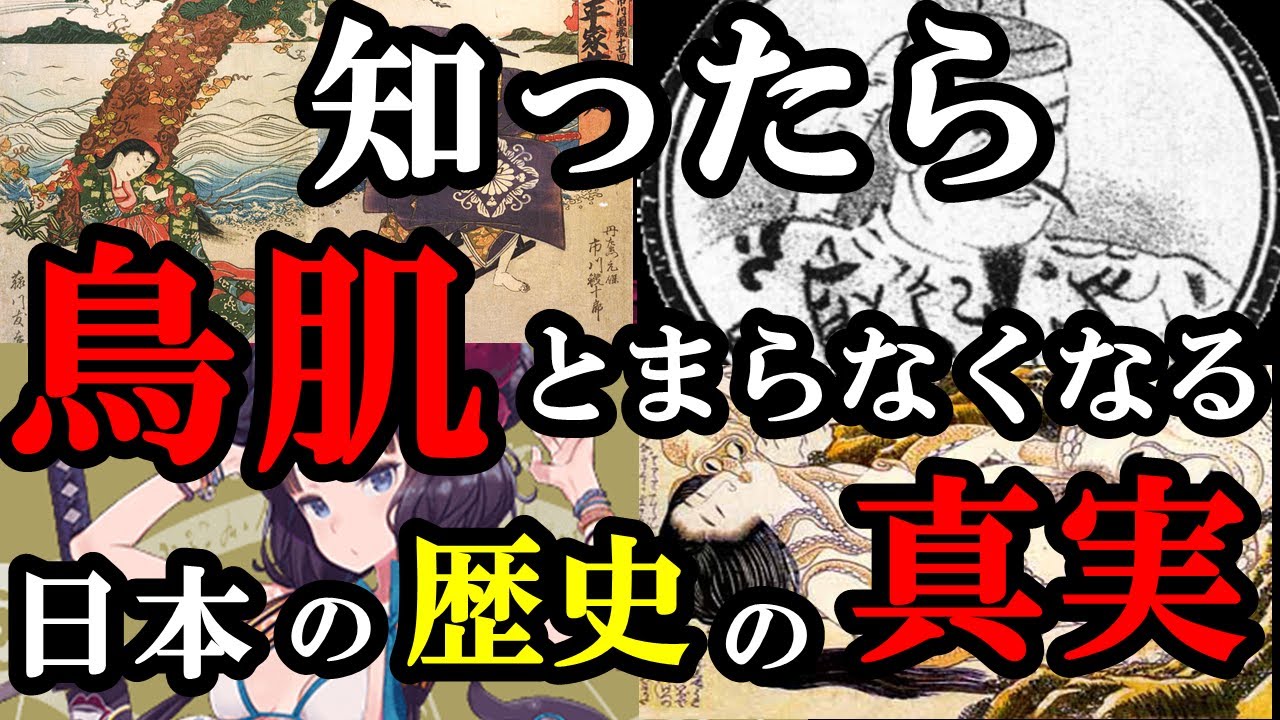 【驚愕】知ったら鳥肌が止まらなくなくなる歴史の真実