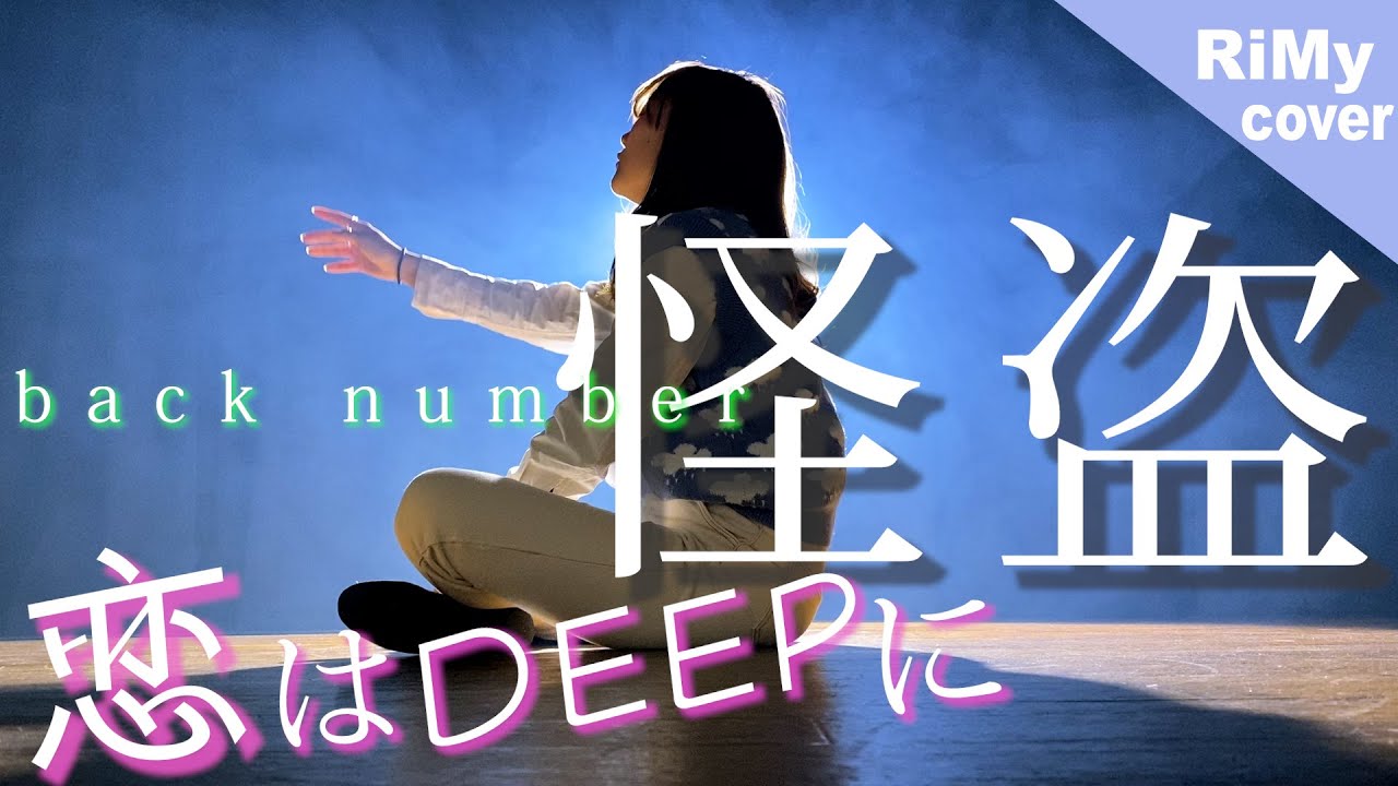 【歌詞あり】怪盗 – back number 「恋はDEEPに」主題歌(Coverd by RiMy)
